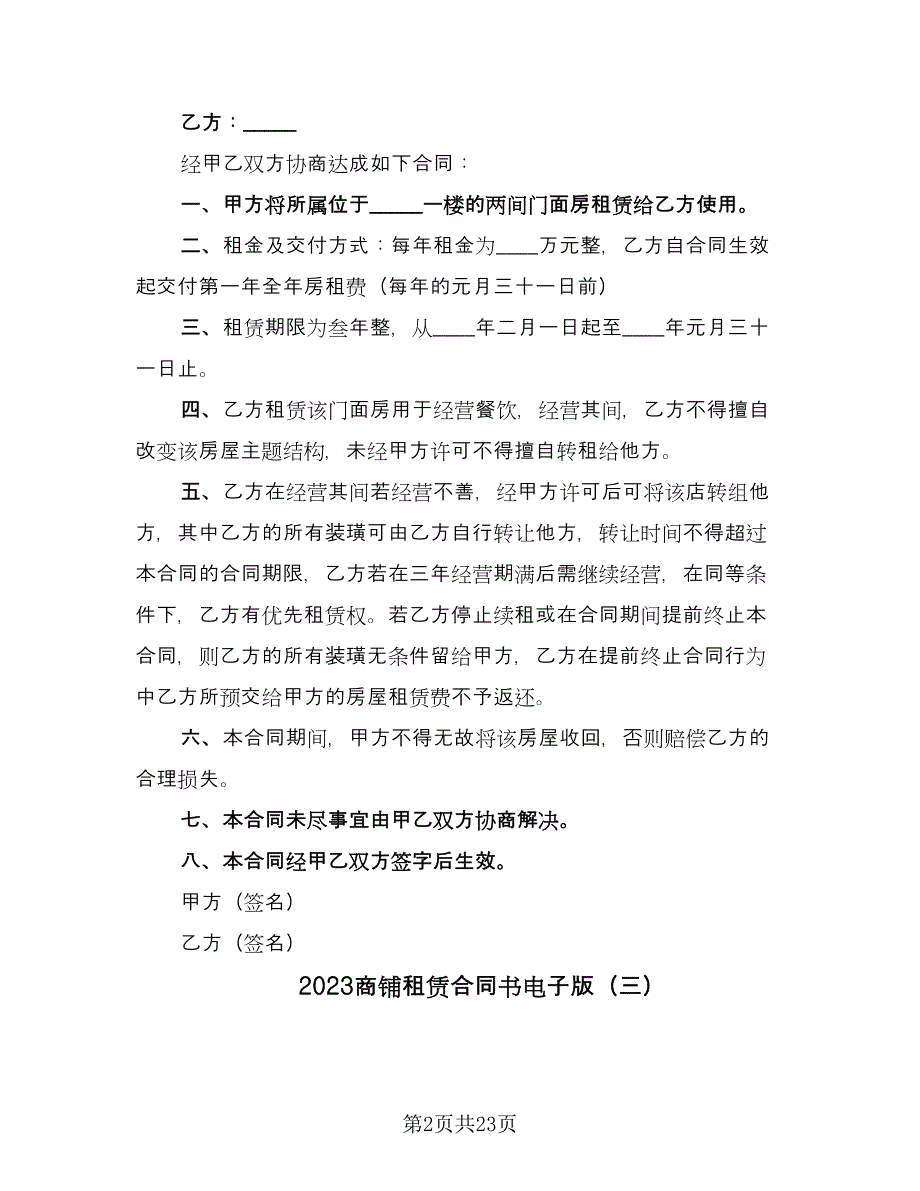 2023商铺租赁合同书电子版（9篇）.doc_第2页