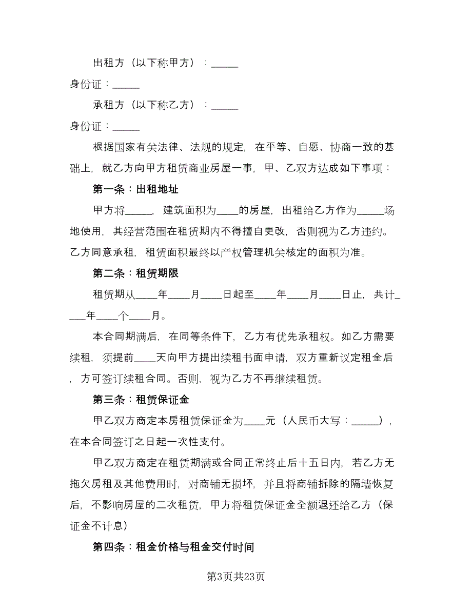 2023商铺租赁合同书电子版（9篇）.doc_第3页