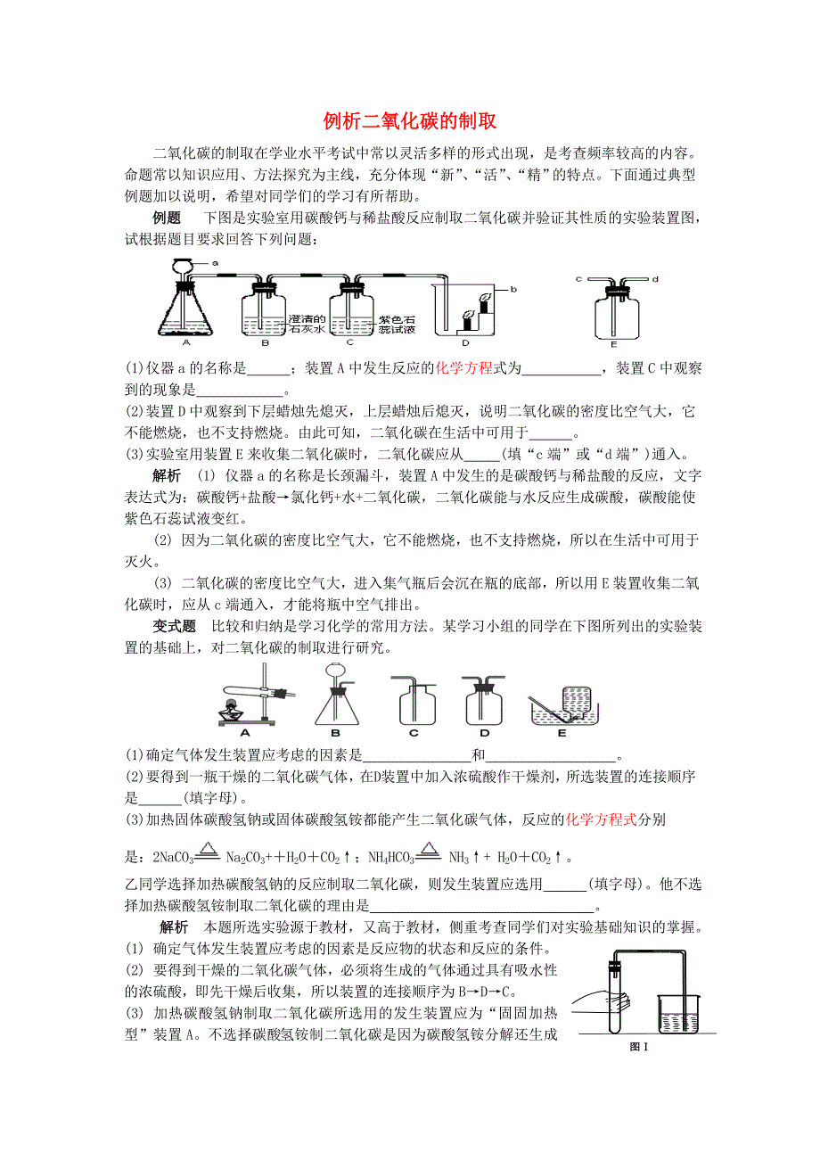 九年级化学全册第6单元燃烧与燃料例析二氧化碳的制取释疑解析素材新版鲁教版251_第1页