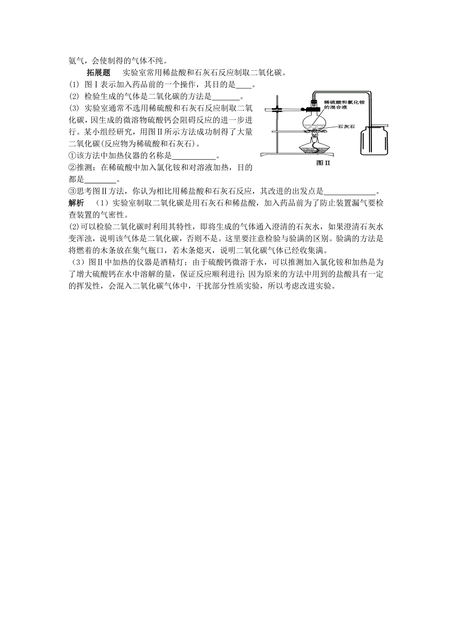 九年级化学全册第6单元燃烧与燃料例析二氧化碳的制取释疑解析素材新版鲁教版251_第2页