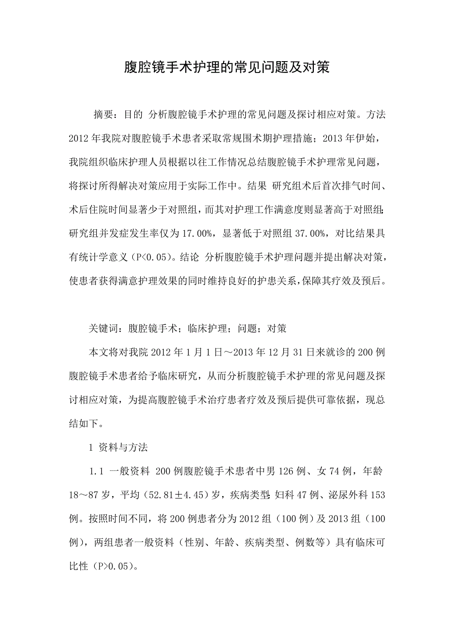 腹腔镜手术护理的常见问题及对策_第1页