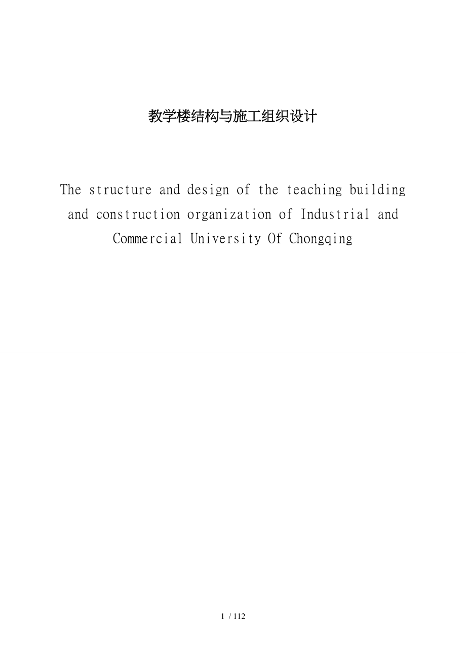 土木工程毕业设计_大学教学楼结构与工程施工设计方案_第1页