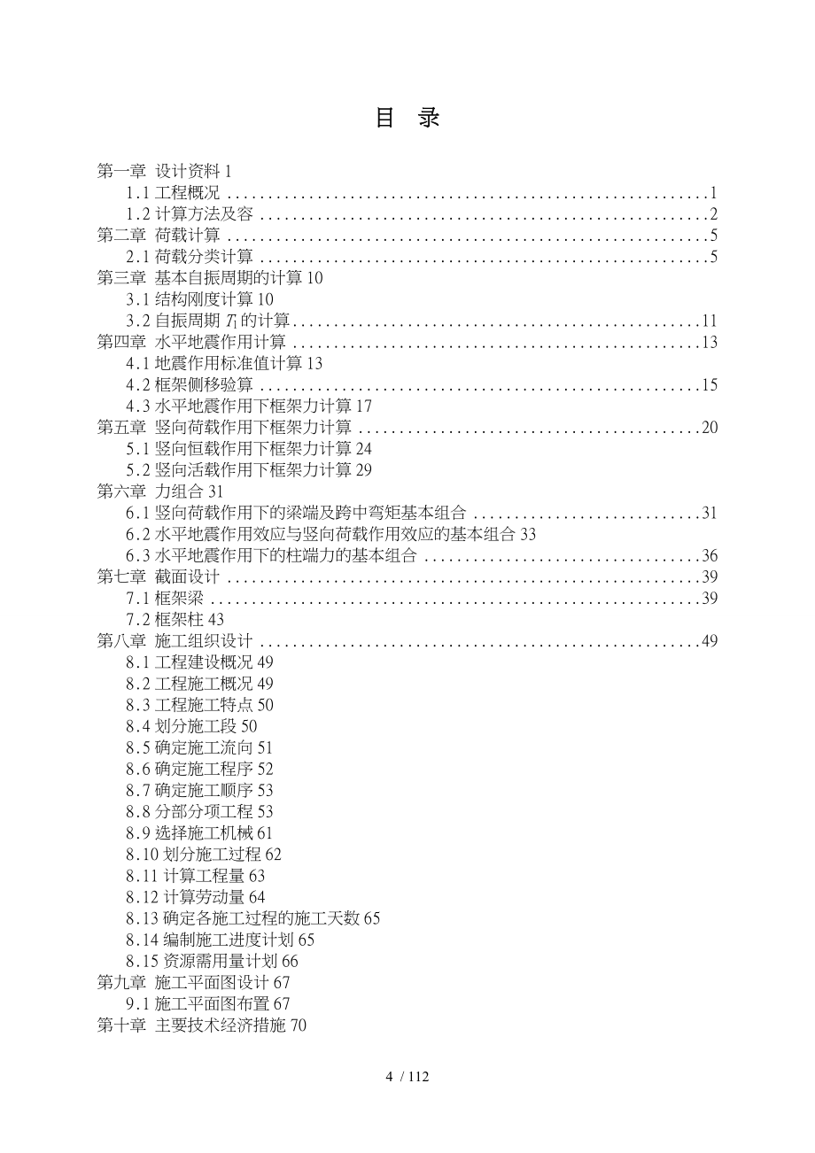 土木工程毕业设计_大学教学楼结构与工程施工设计方案_第4页