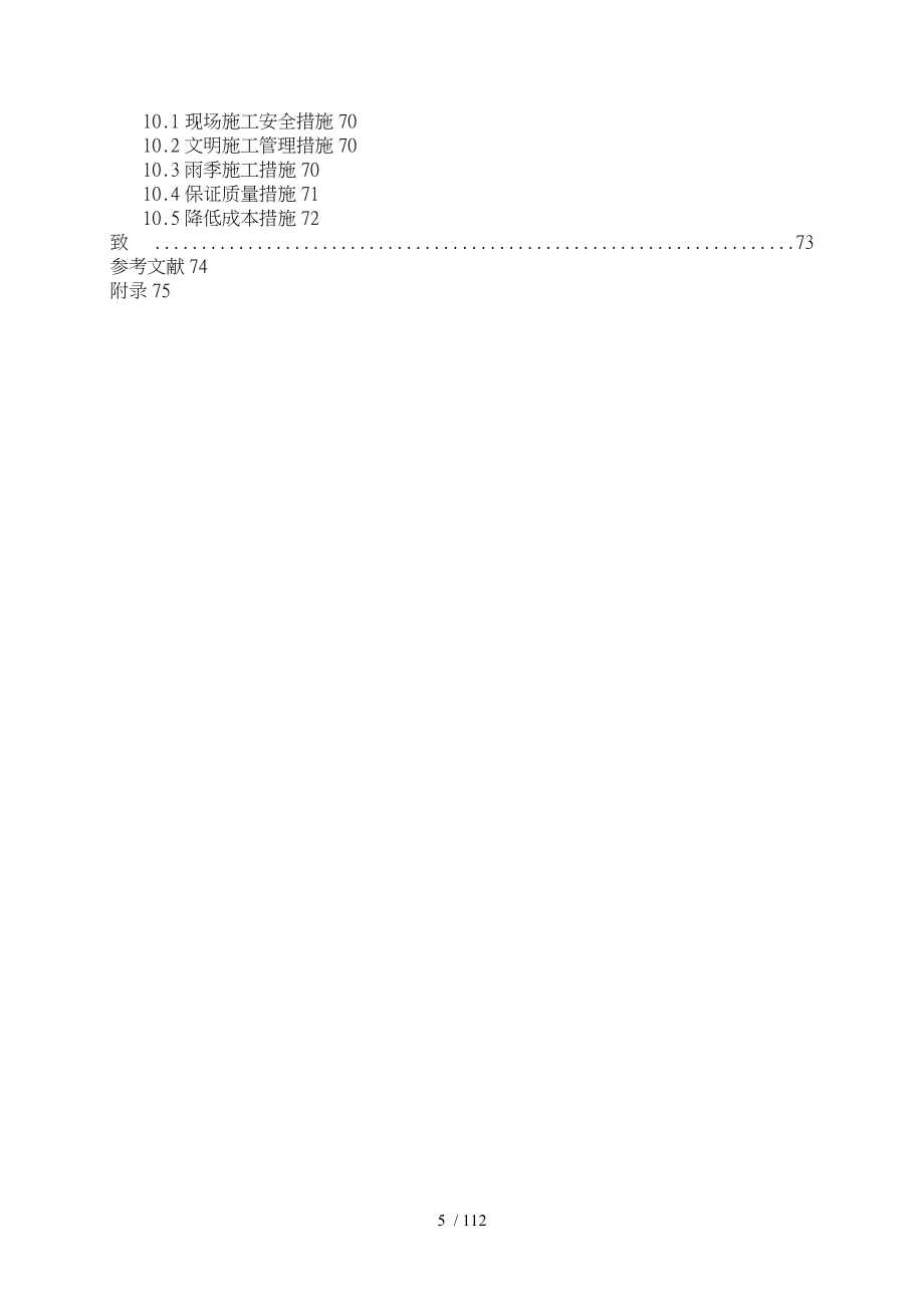 土木工程毕业设计_大学教学楼结构与工程施工设计方案_第5页