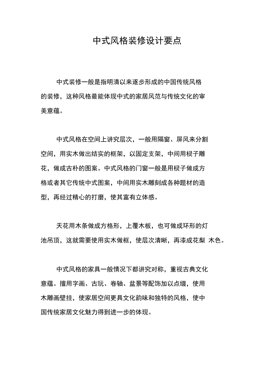 中式风格装修设计要点_第1页