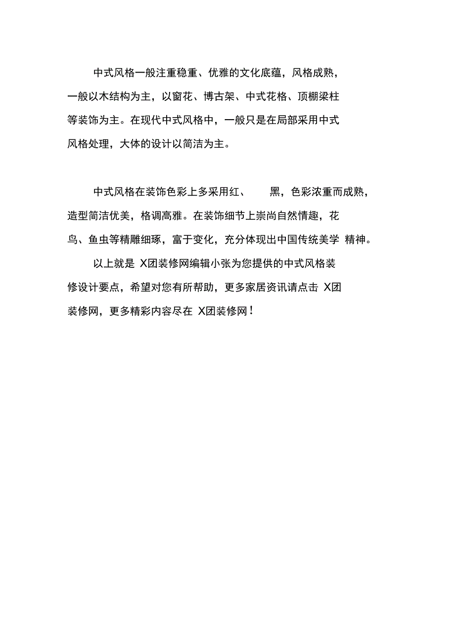 中式风格装修设计要点_第2页