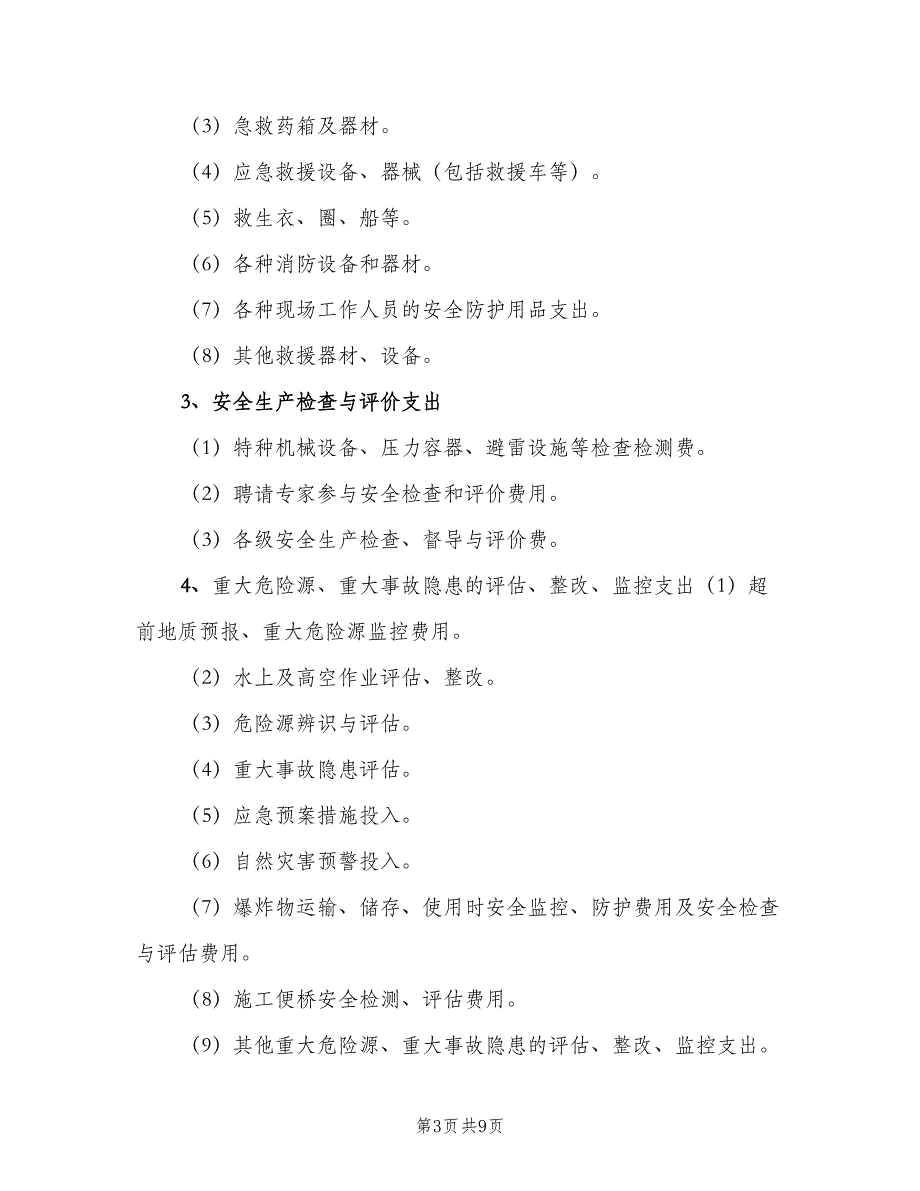 安全生产专项资金提取和使用管理制度范本（3篇）.doc_第3页