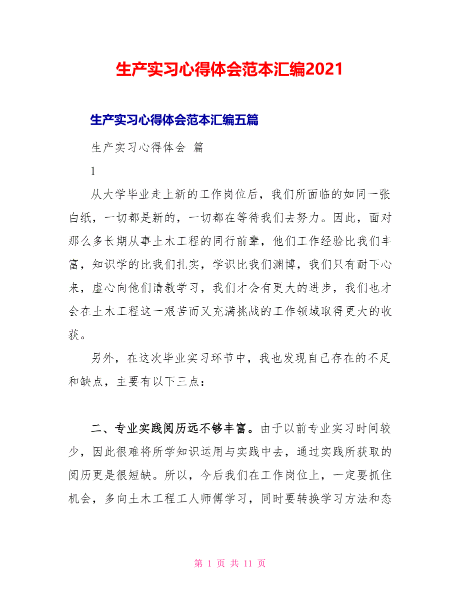 生产实习心得体会范本汇编2021_第1页