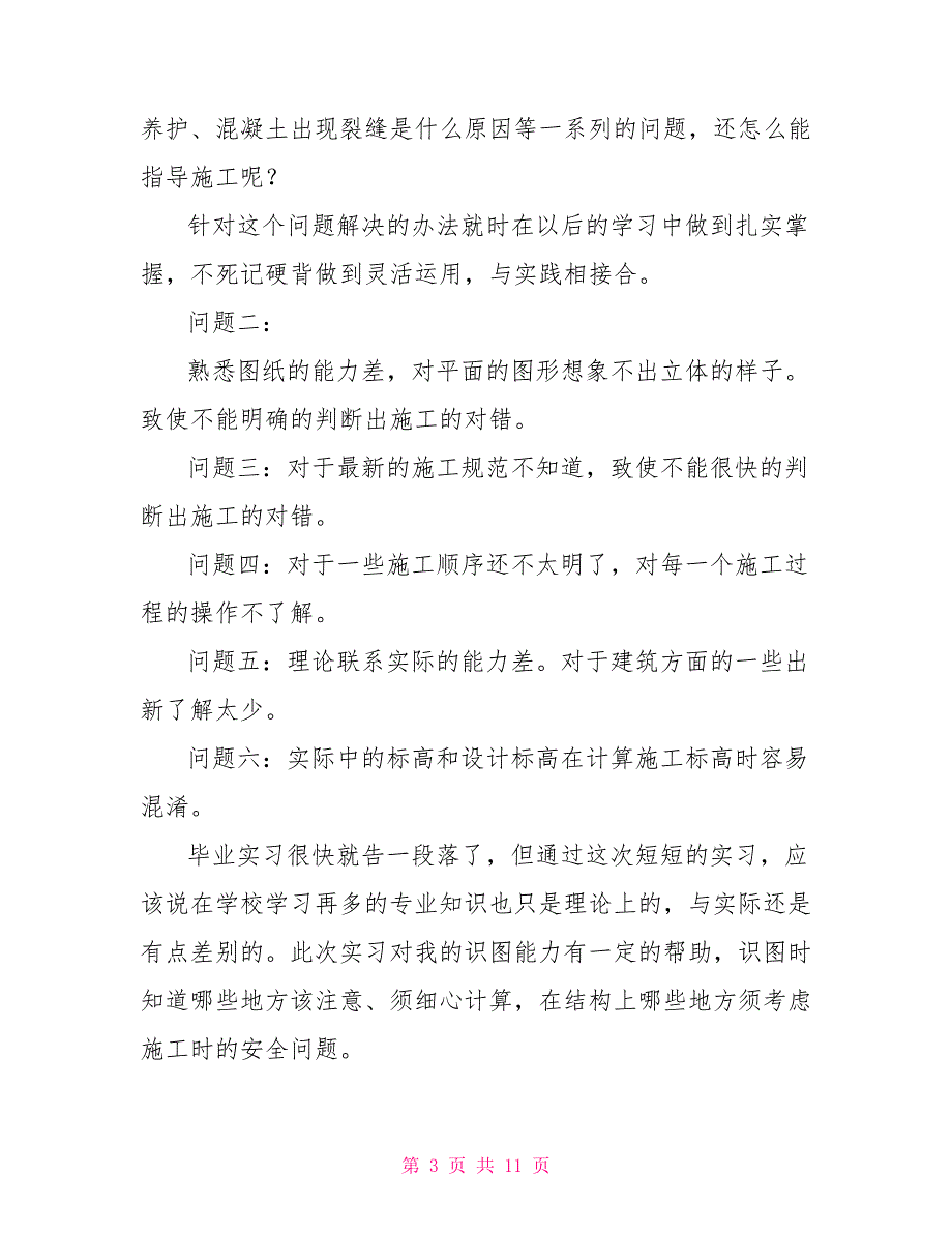 生产实习心得体会范本汇编2021_第3页