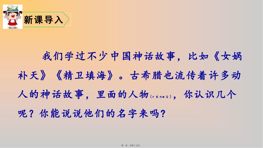 部编版四年级语文上册第四单元14普罗米修斯教学课件_第1页