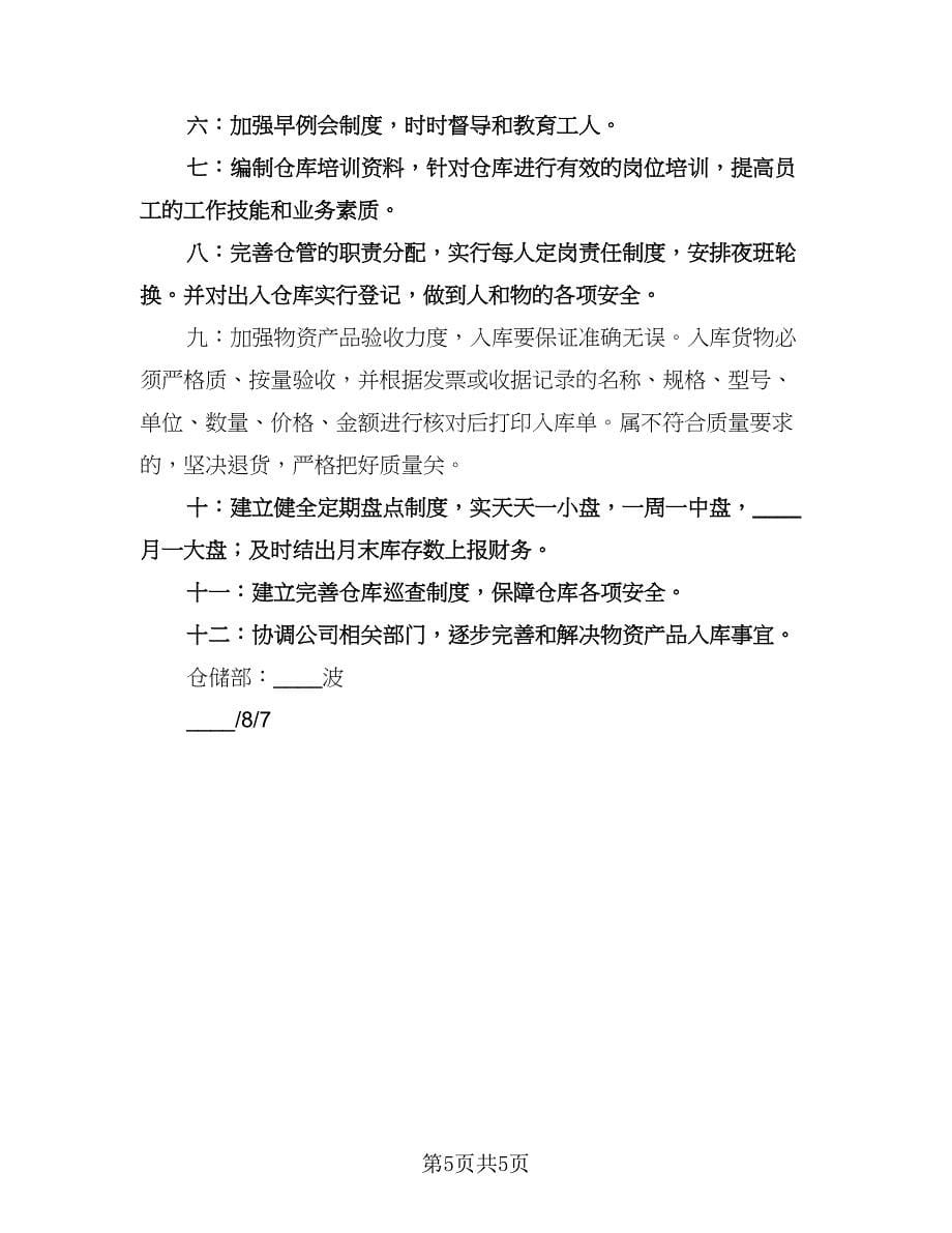 仓库主管工作计划参考样本（2篇）.doc_第5页