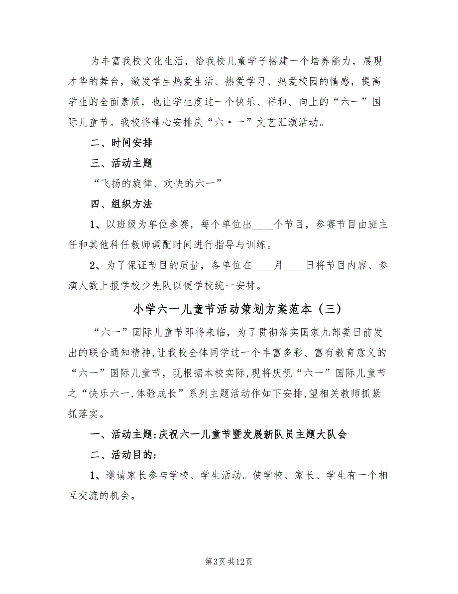 小学六一儿童节活动策划方案范本（7篇）_第3页