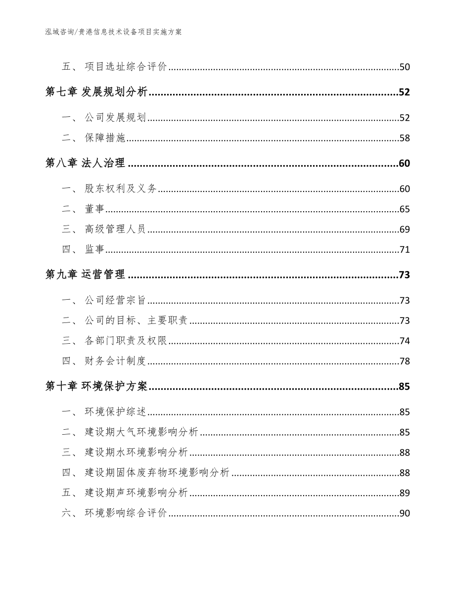 贵港信息技术设备项目实施方案_模板范文_第4页