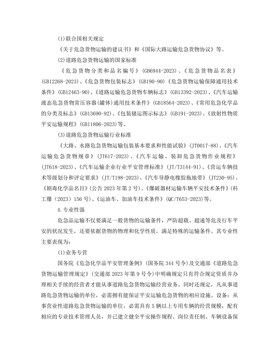 2023 年《安全管理论文》危险品物流发展对策分析.doc_第2页