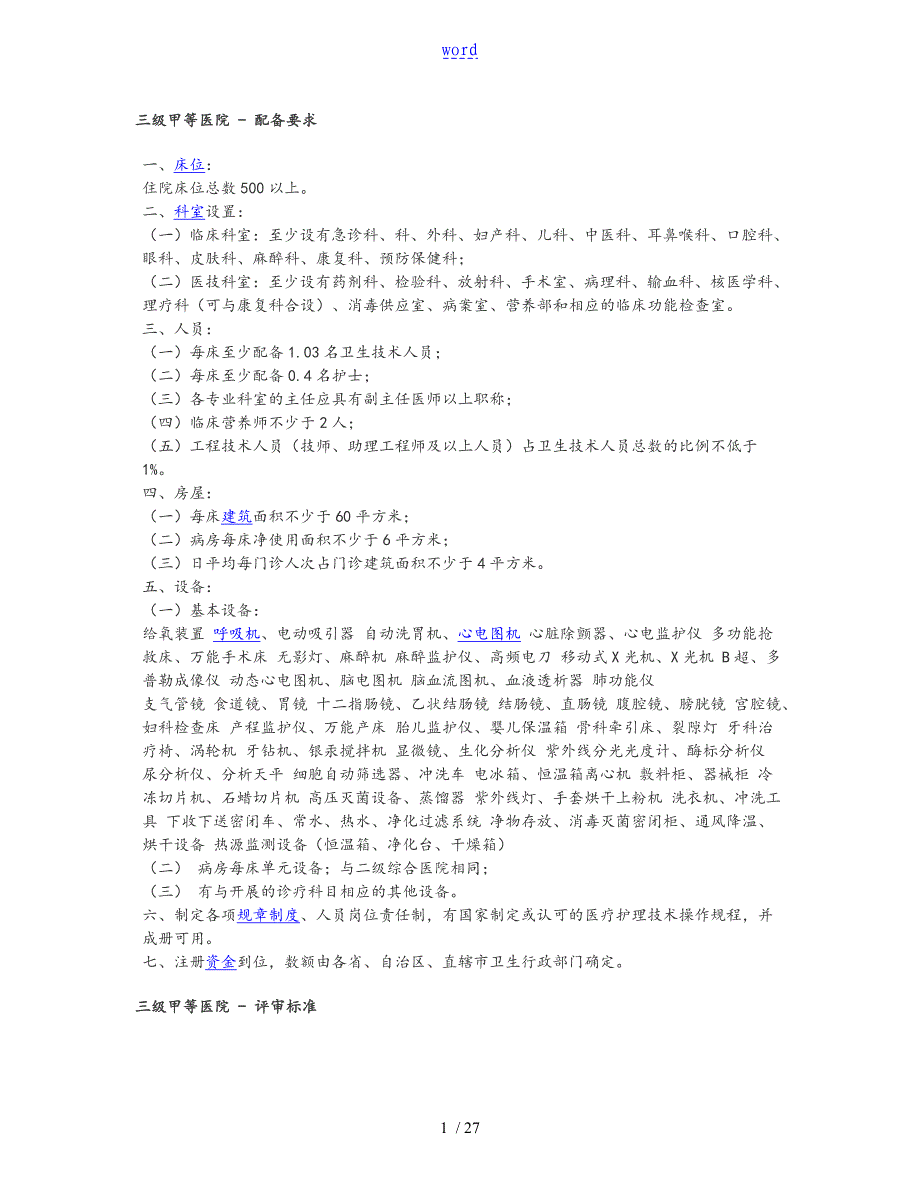 三级甲等医院建设实用标准化新_第1页