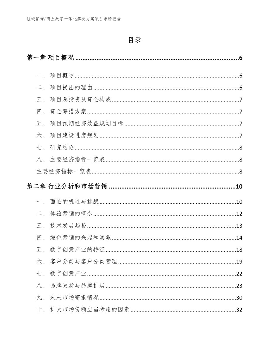 商丘数字一体化解决方案项目申请报告【模板】_第1页