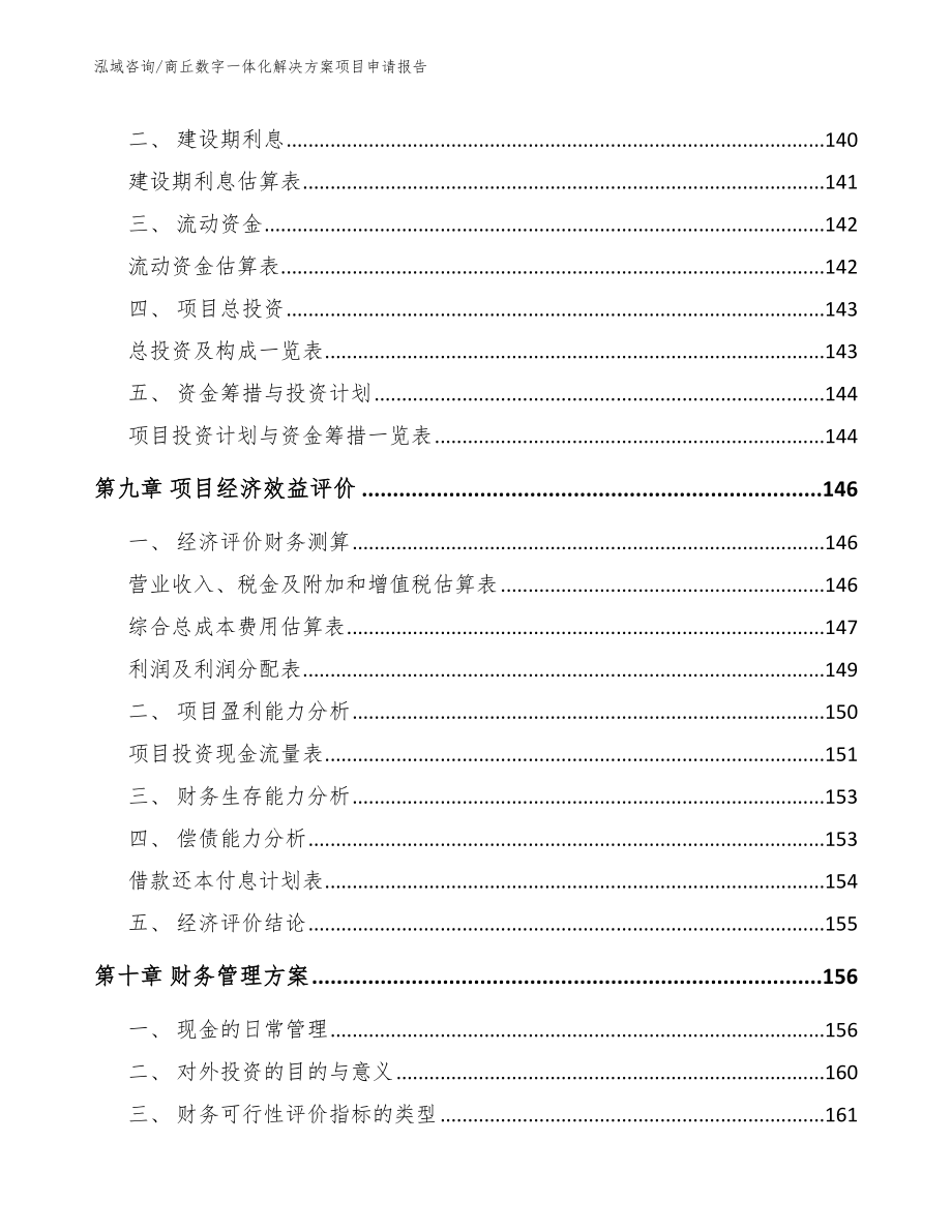 商丘数字一体化解决方案项目申请报告【模板】_第4页