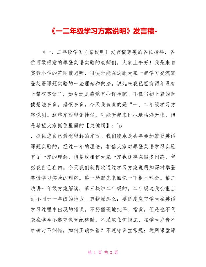 《一二年级学习方案说明》发言稿