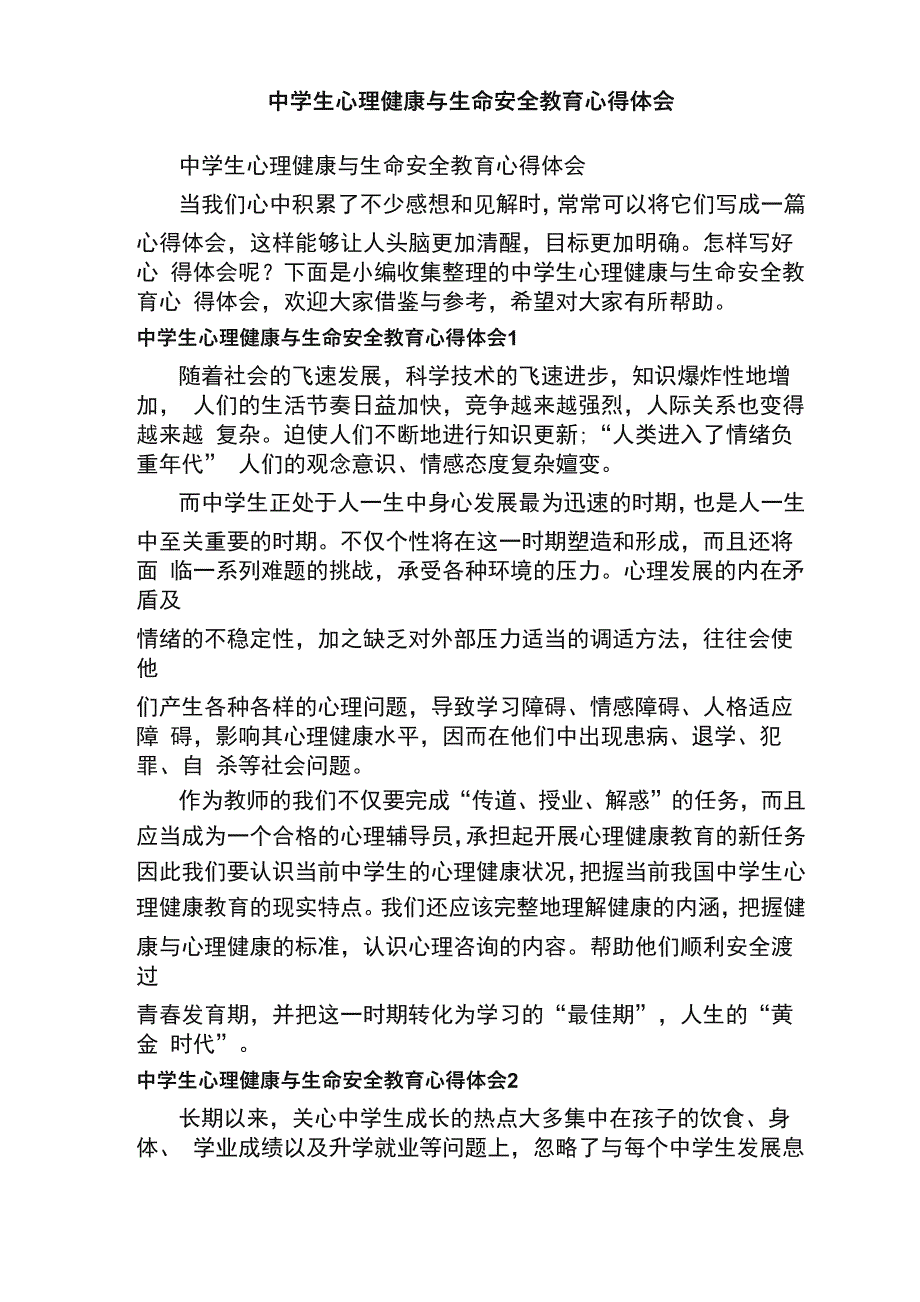 中学生心理健康与生命安全教育心得体会_第1页