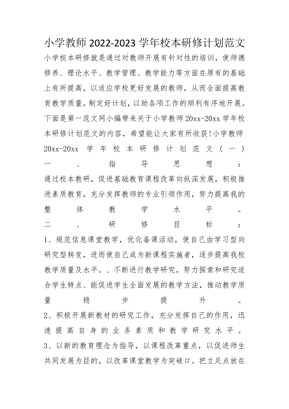 小学教师2022-2023学年校本研修计划范文_第1页