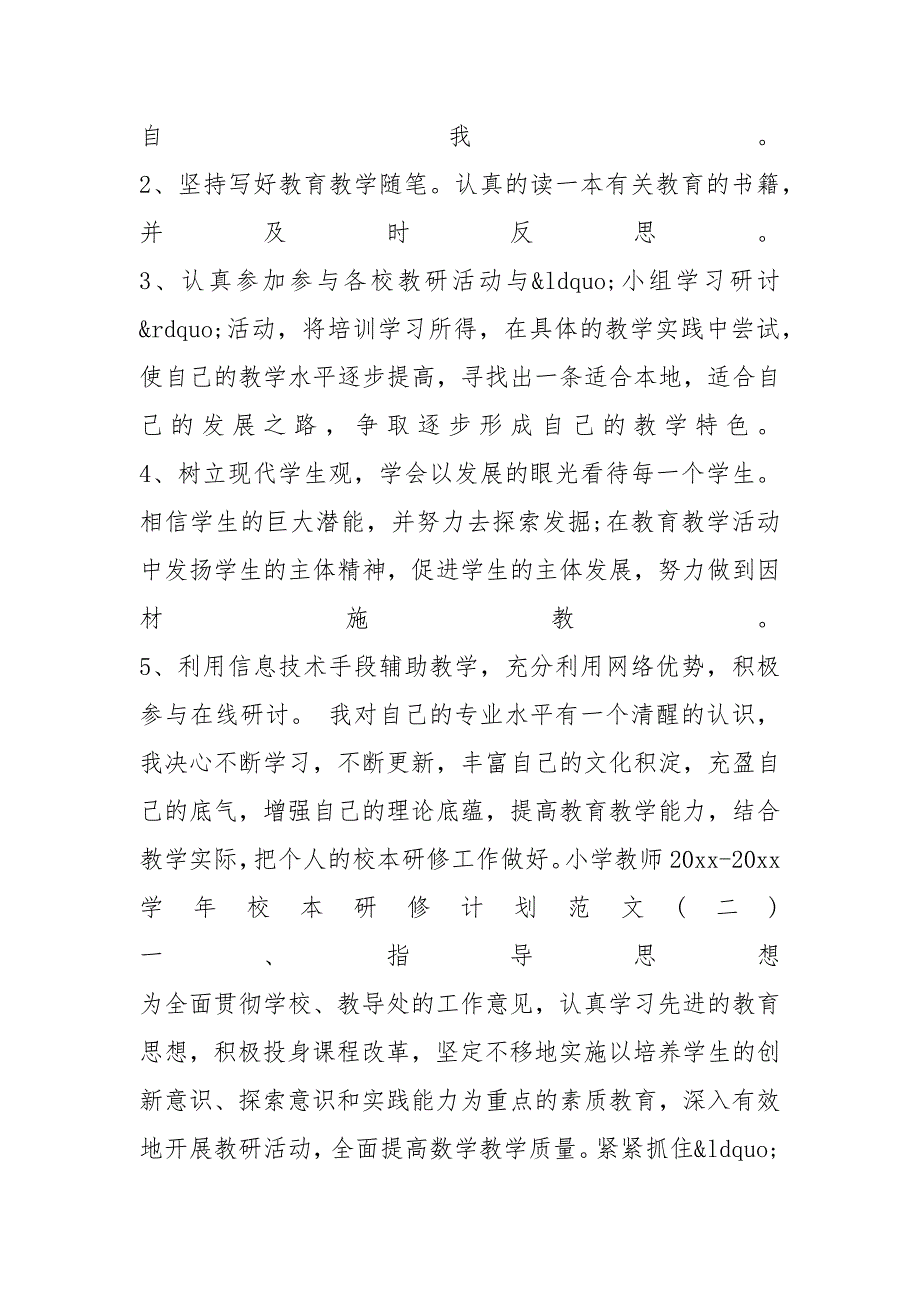 小学教师2022-2023学年校本研修计划范文_第3页