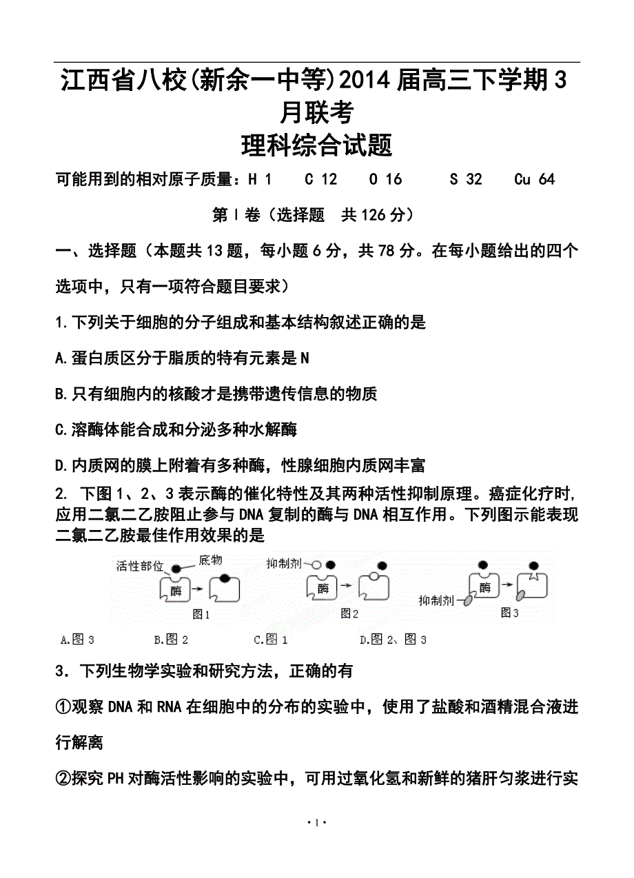 江西省八所重点中学高三下学期3月联考理科综合试题及答案_第1页