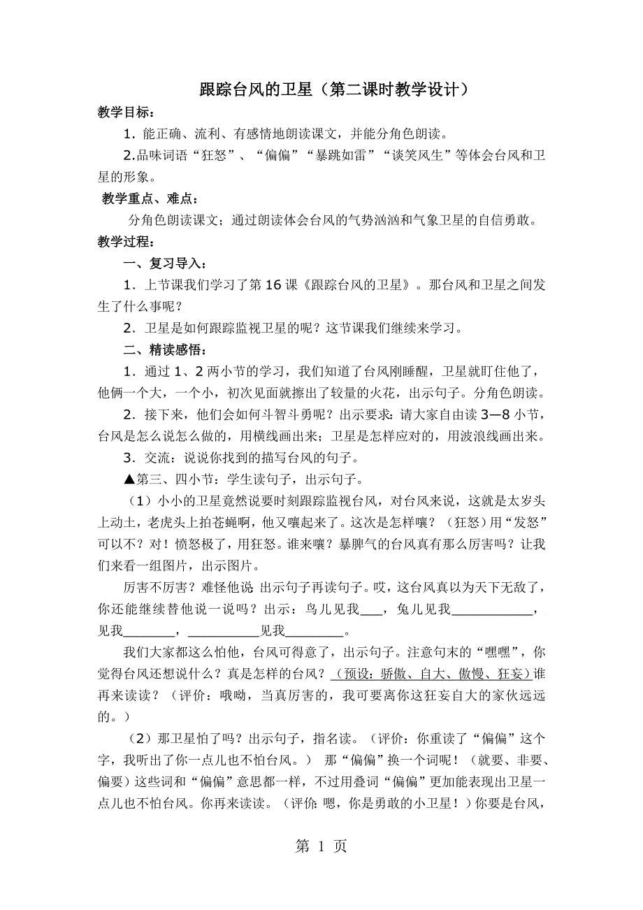 2023年三年级下册语文教案1 跟踪台风的卫星 苏教版.doc_第1页