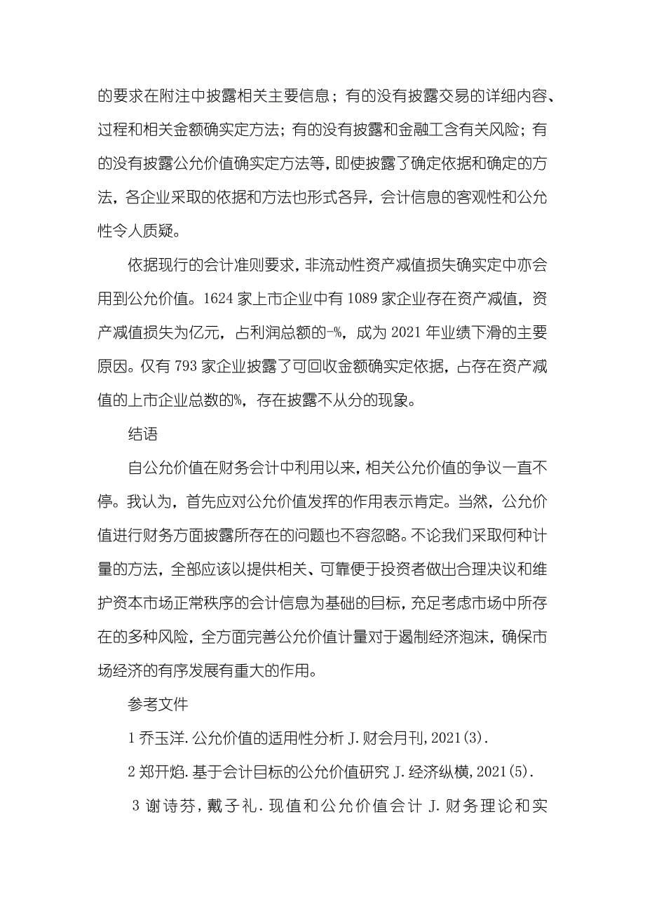 浅析公允价值在财务会计中的利用利用公允价值选择权消除会计错配_第5页