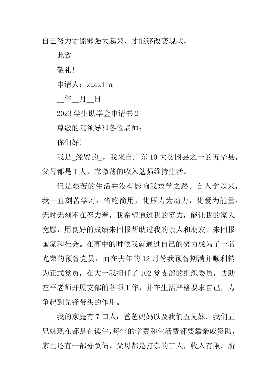 2023年学生助学金申请书通用范文2023_第3页