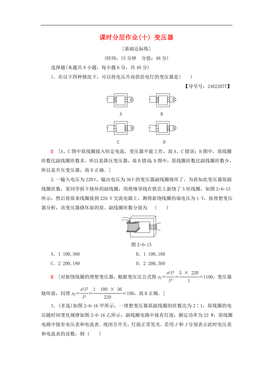 高中物理课时分层作业10变压器教科版选修3_第1页