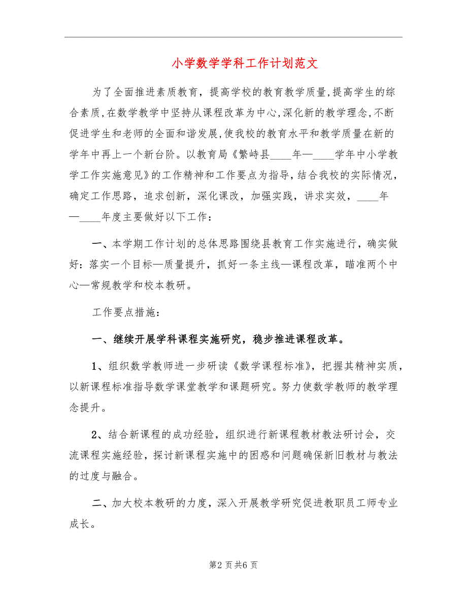 小学数学学科工作计划范文_第2页