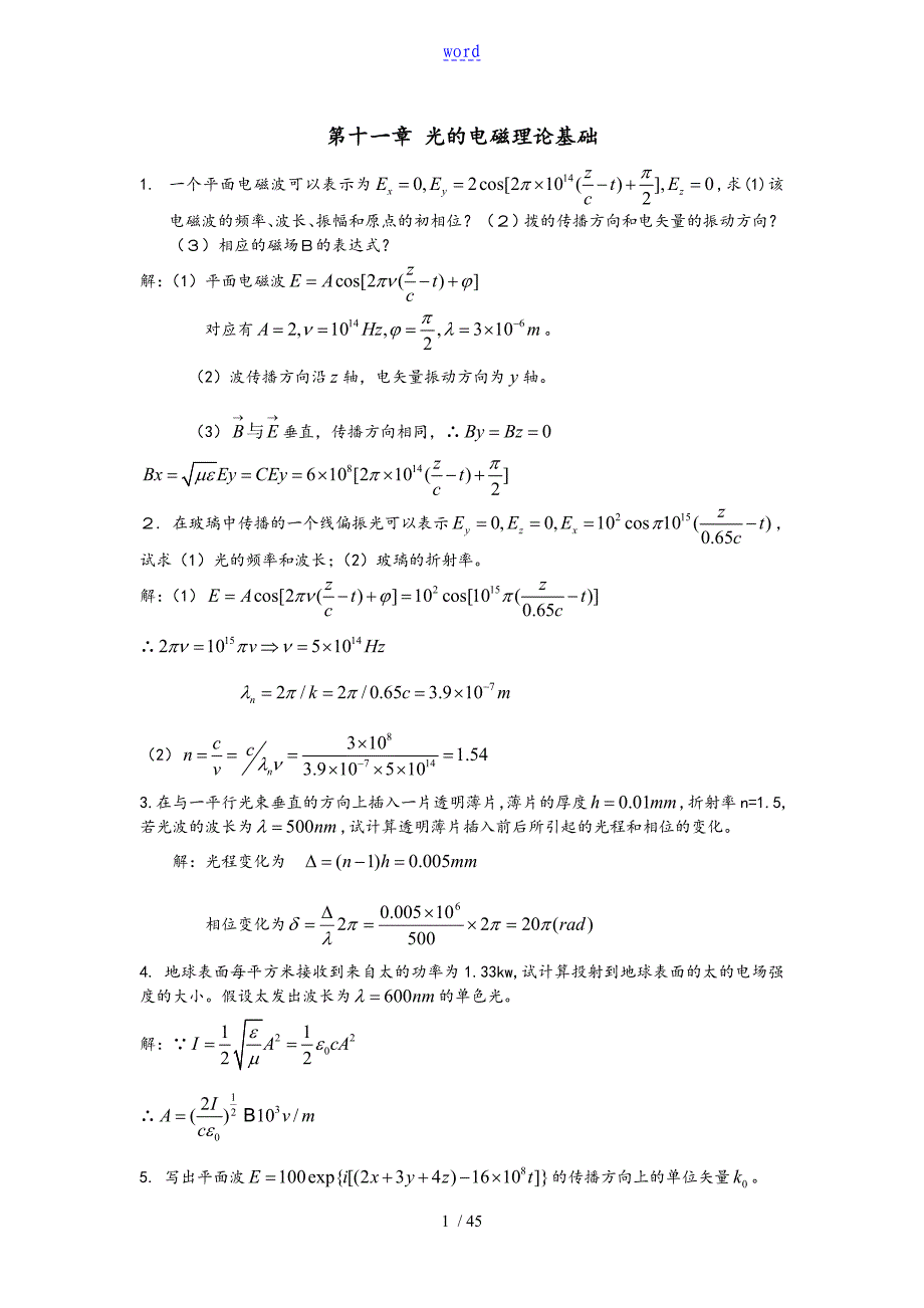 光学工程(郁道银)第三版课后问题详解 物理光学_第1页