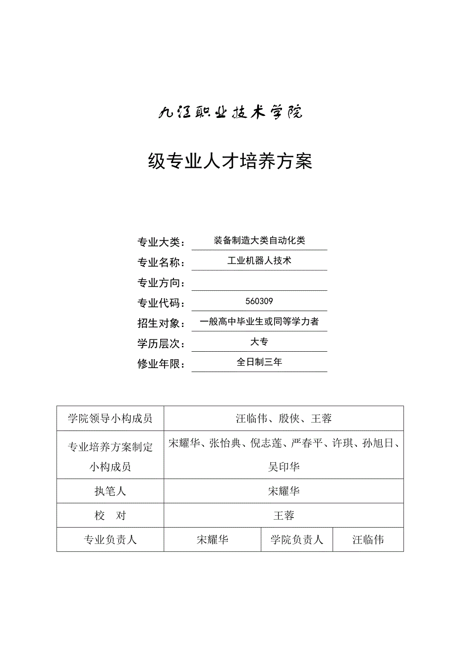 级工业机器人重点技术专业人才培养专题方案_第1页
