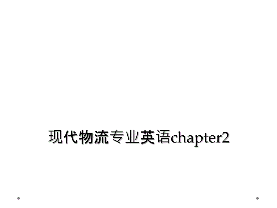 现代物流专业英语chapter22_第1页