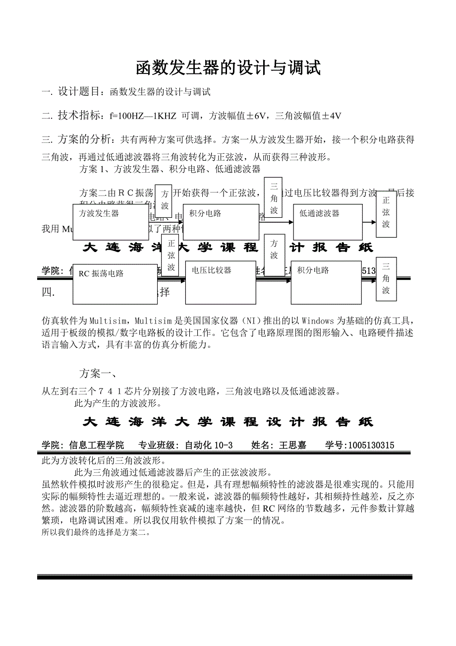 模拟电子技术课程设计--函数发生器的设计与调试_第2页