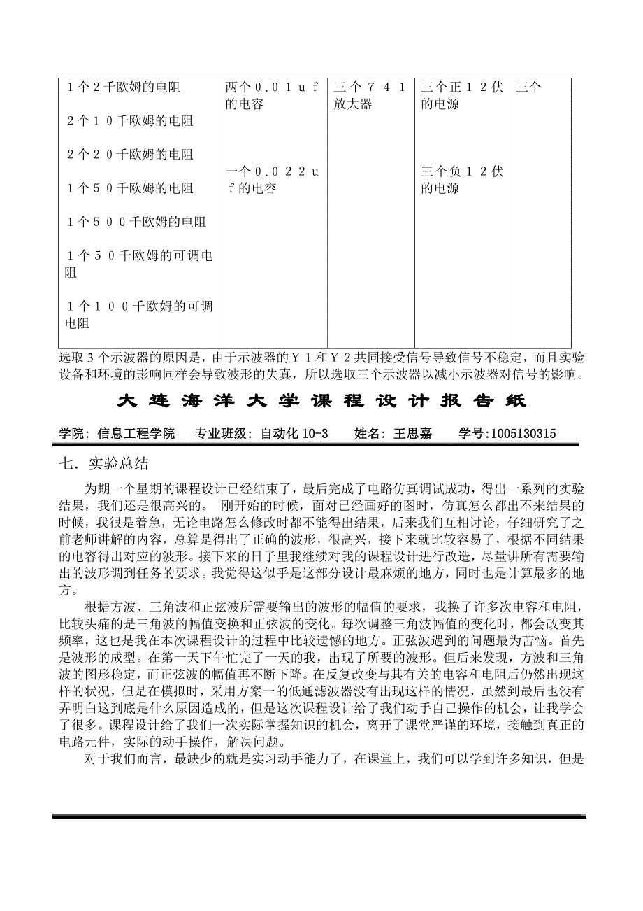 模拟电子技术课程设计--函数发生器的设计与调试_第4页