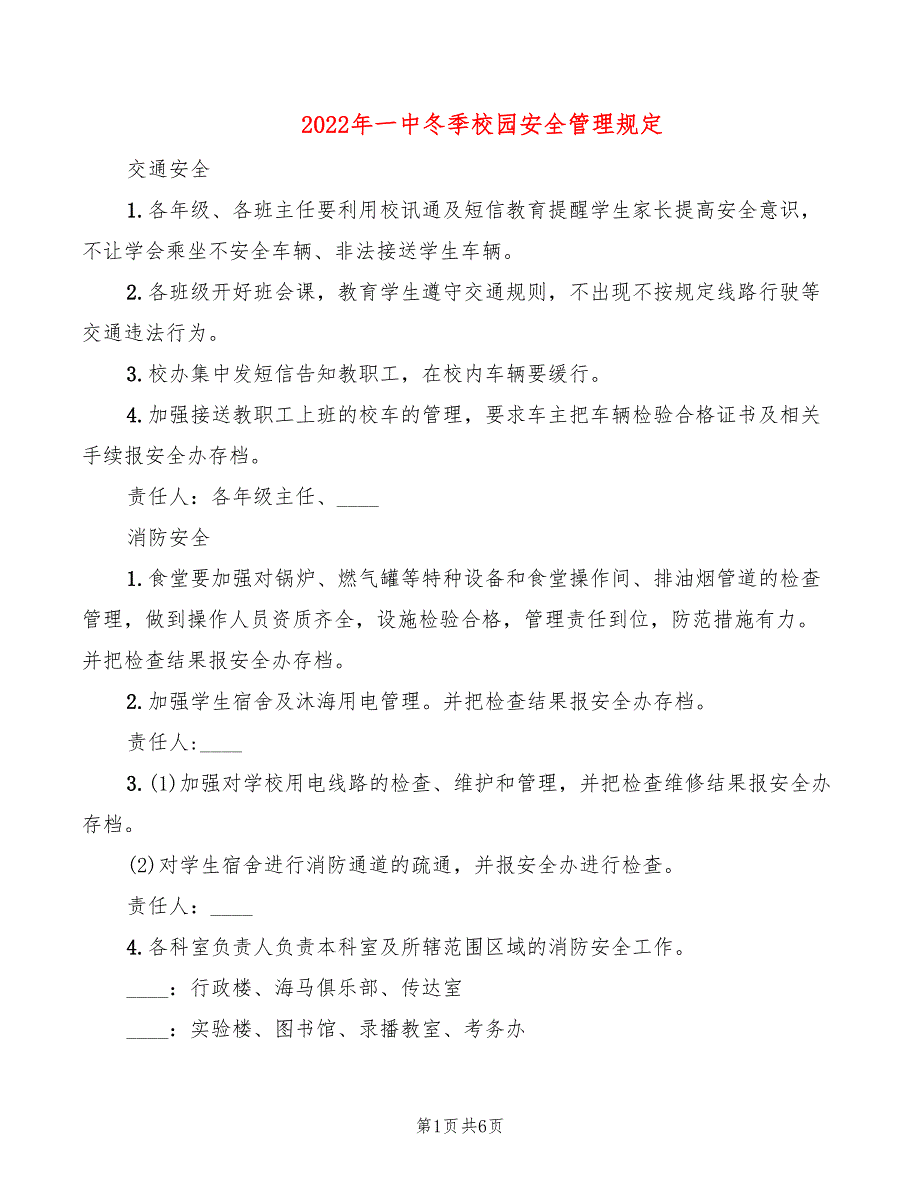 2022年一中冬季校园安全管理规定_第1页