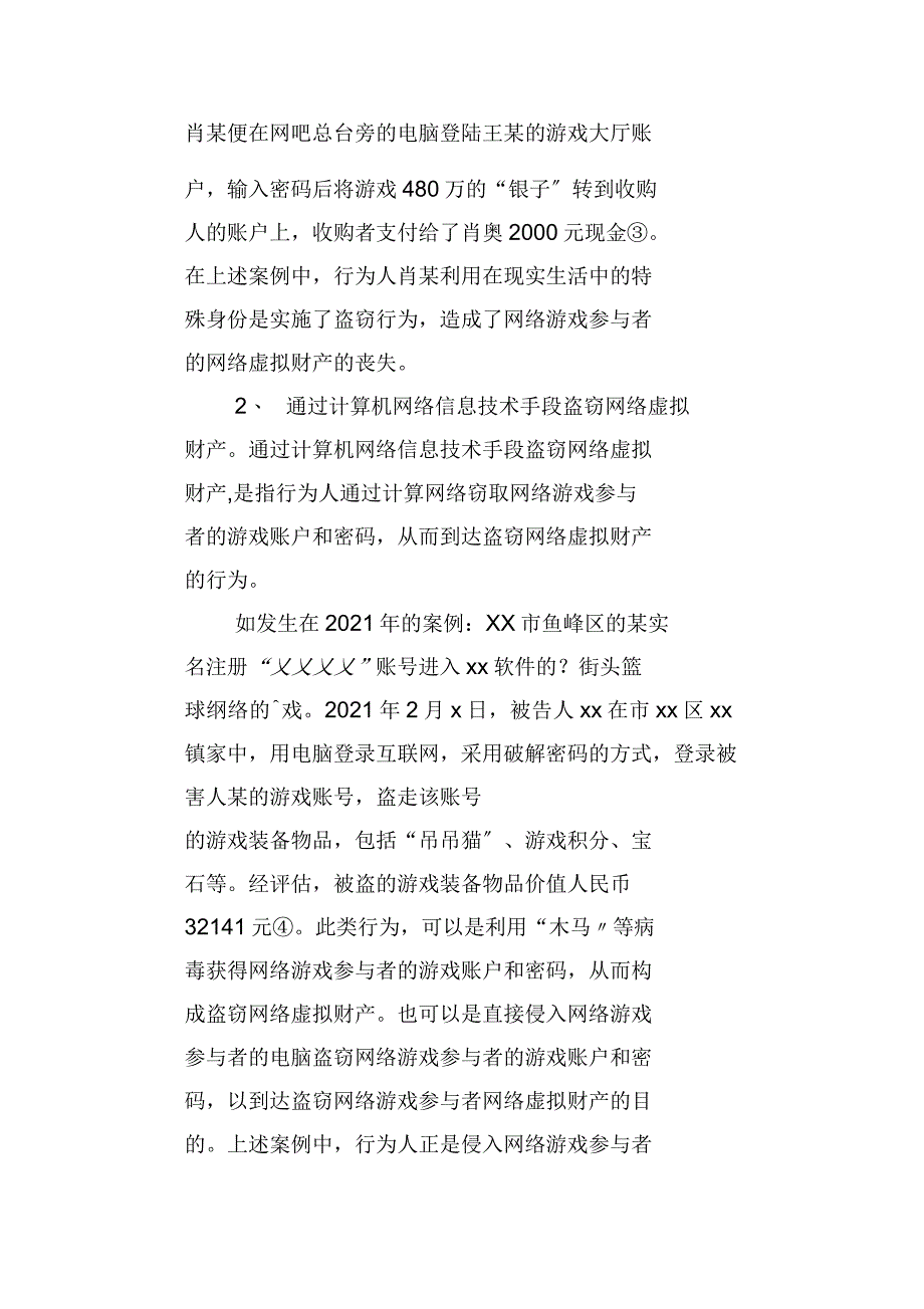 对盗窃网络虚拟财产之定罪分析_第5页