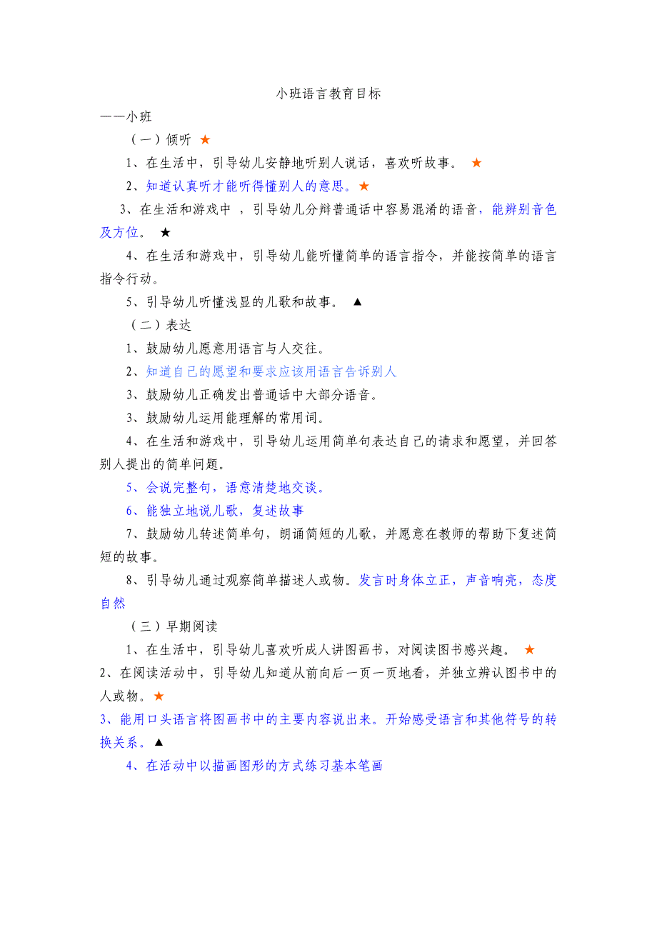 小班语言上下学期目标_第1页