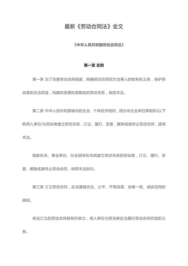 最新完整版中国劳动合同法《中华人民共和国劳动法》