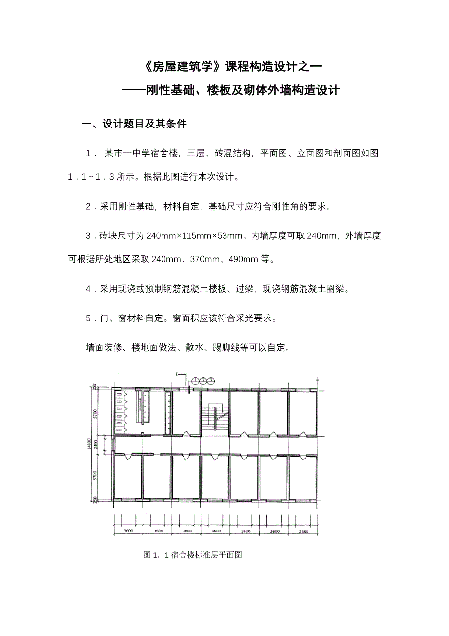 房屋建筑学构造设计一.doc_第1页