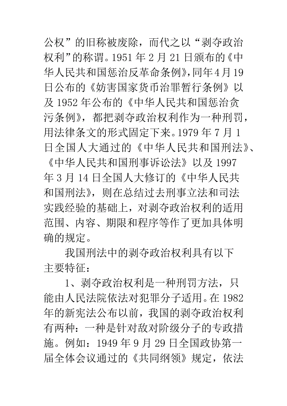 关于剥夺政治权利刑罚的适用和执行的法律思考_第3页