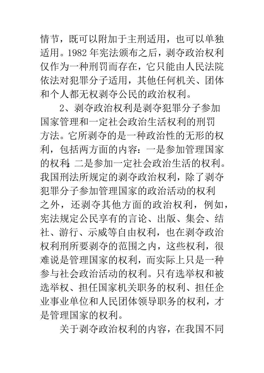 关于剥夺政治权利刑罚的适用和执行的法律思考_第5页