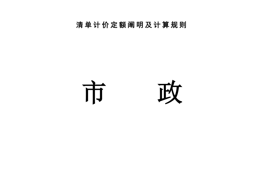 市政清单计价定额说明及计算规则_第1页