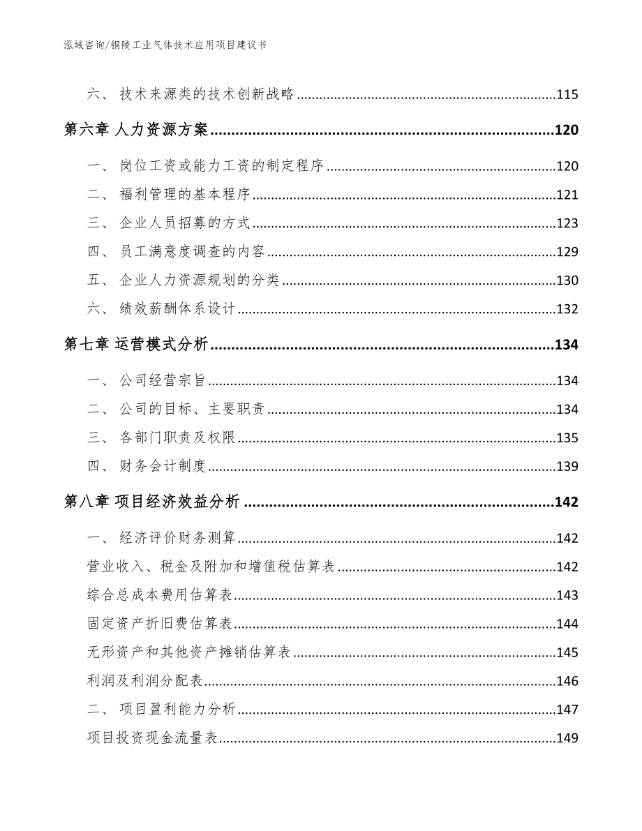 铜陵工业气体技术应用项目建议书（范文参考）_第4页