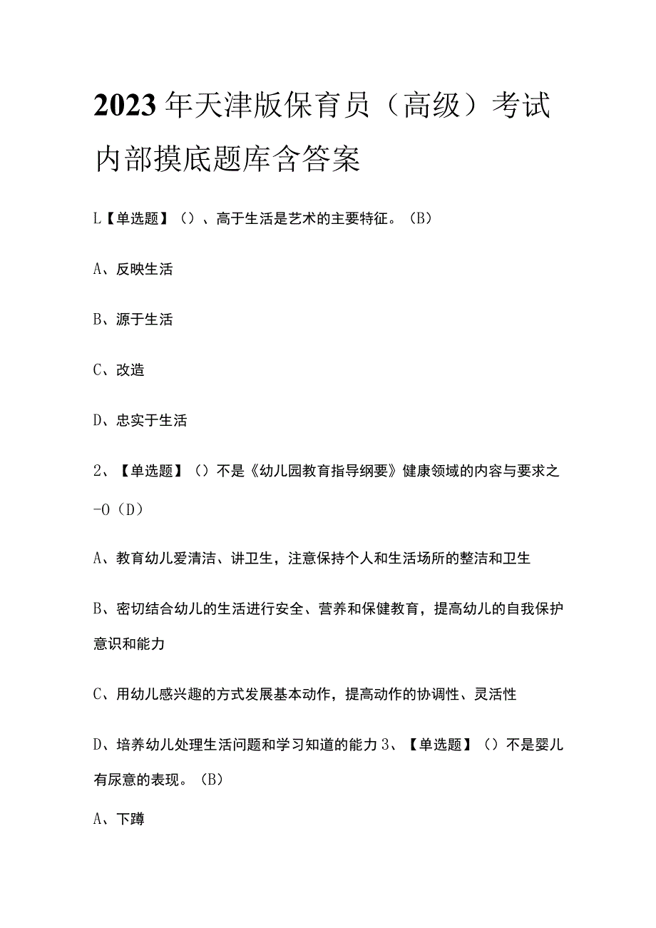 2023年天津版保育员（高级）考试内部摸底题库含答案_第1页