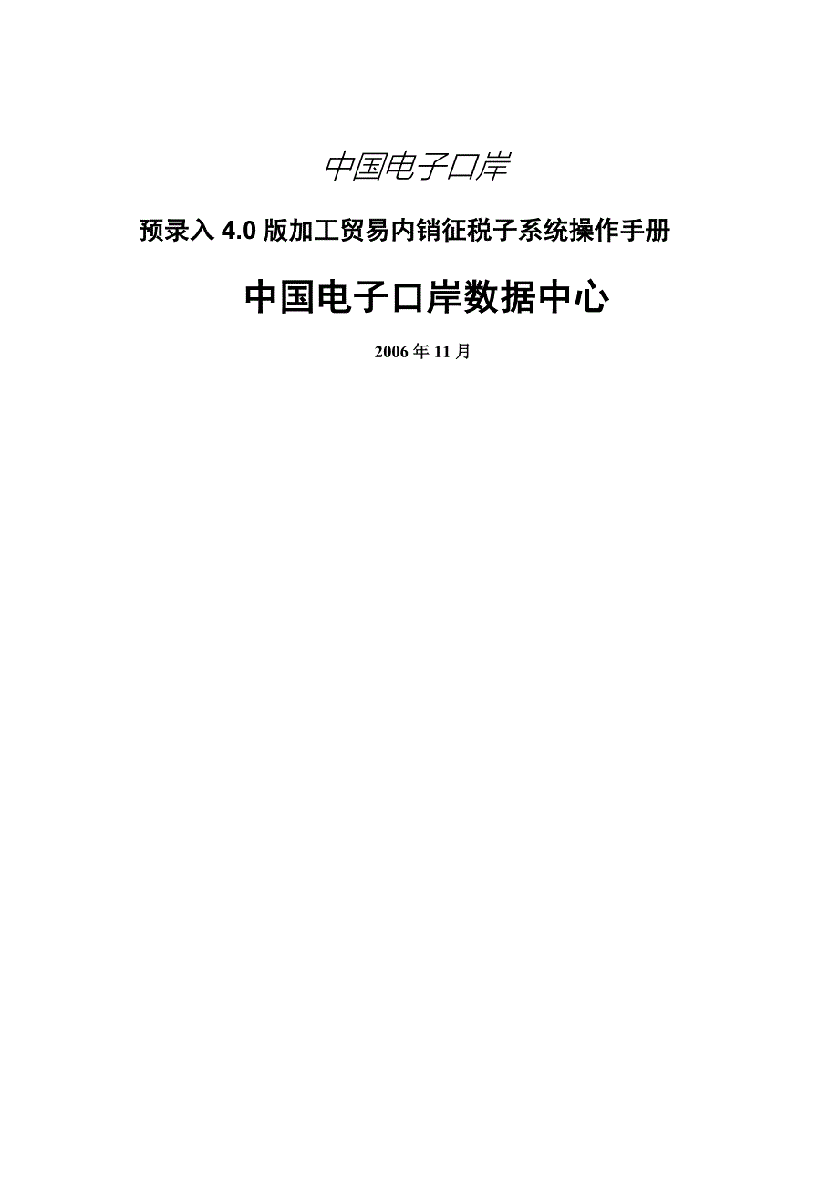 电子口岸预录入内销征税系统操作手册_第1页