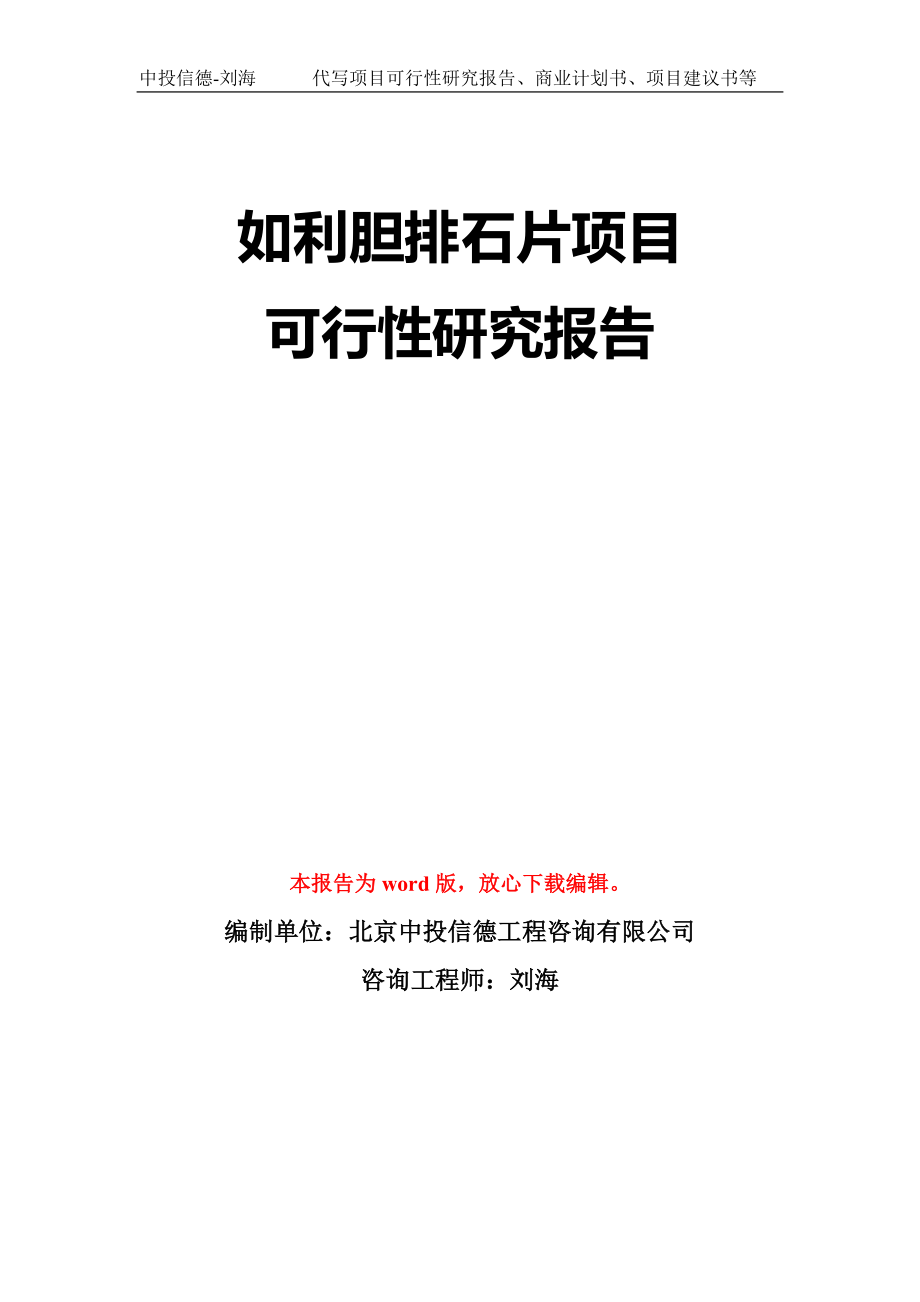 如利胆排石片项目可行性研究报告模板-立项备案拿地_第1页