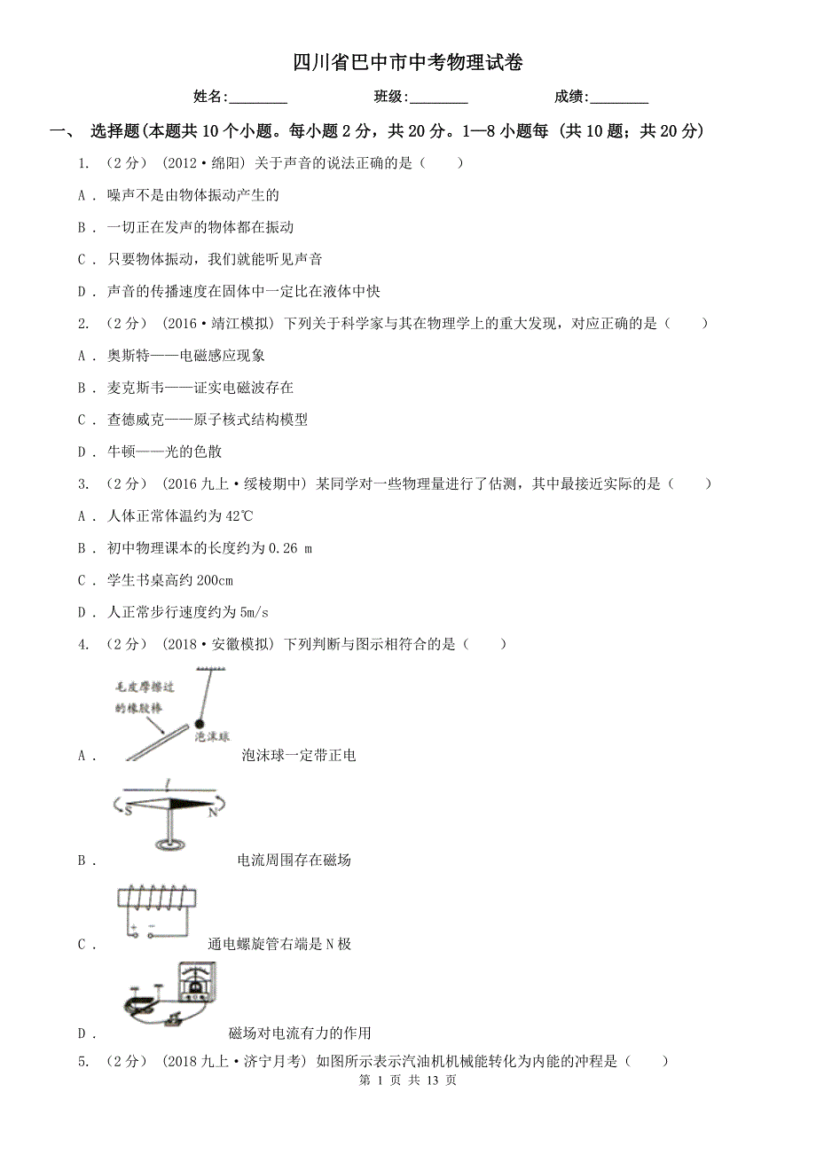 四川省巴中市中考物理试卷_第1页