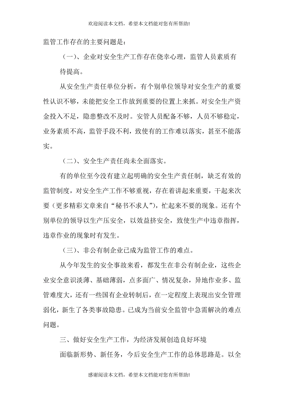 安全生产工作汇报材料（十）_第3页